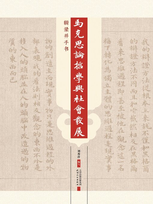Title details for 马克思论哲学与社会发展 by 刘秀萍编写 - Available